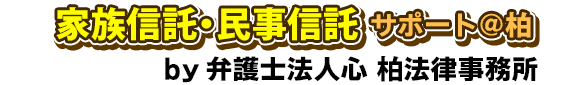 家族信託・民事信託サポート